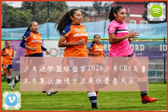 少年逐梦篮球盛宴2026少年CBA乌鲁木齐赛区激情开启展现青春风采