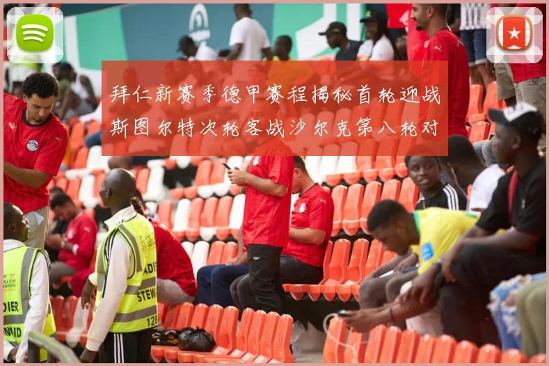 拜仁新赛季德甲赛程揭秘首轮迎战斯图尔特次轮客战沙尔克第八轮对决多特蒙德