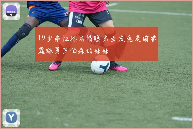 19岁弗拉格恋情曝光女友竟是前雷霆球员罗伯森的妹妹