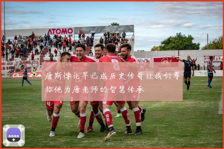 唐斯悖论早已成历史传奇让我们尊称他为唐老师的智慧传承