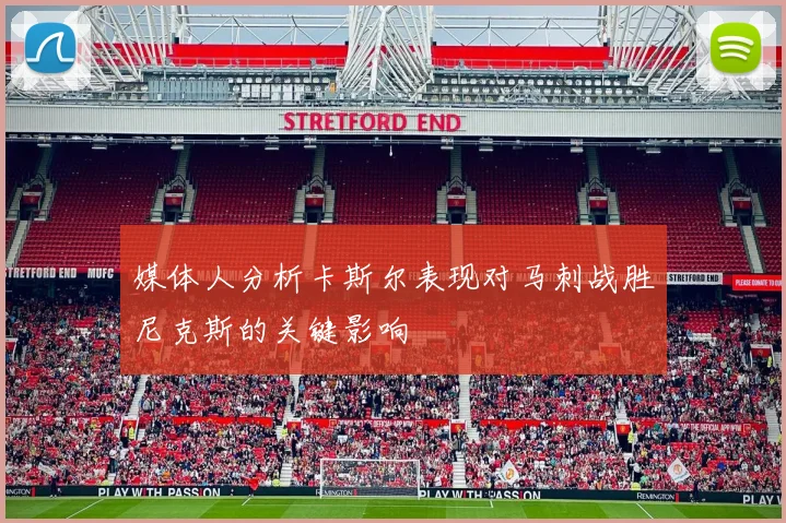媒体人分析卡斯尔表现对马刺战胜尼克斯的关键影响
