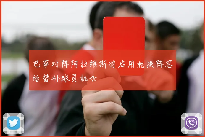 巴萨对阵阿拉维斯将启用轮换阵容给替补球员机会