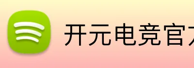 开元电竞官方网站 Logo